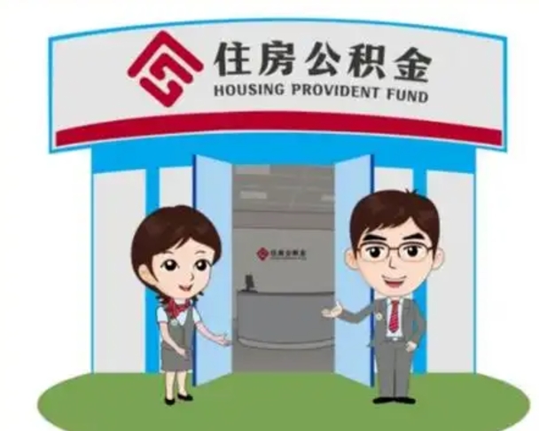 呼伦贝尔广州公积金提取代办中介（呼伦贝尔广州公积金提取代办可信吗?）